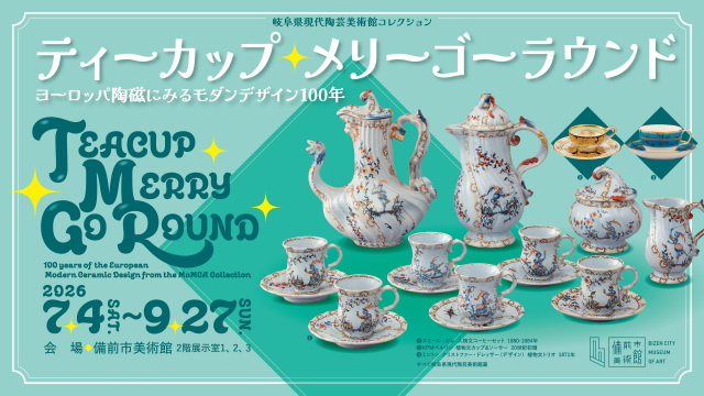 備前市美術館「岐阜県現代陶芸美術館コレクション　ティーカップ・メリーゴーラウンド」