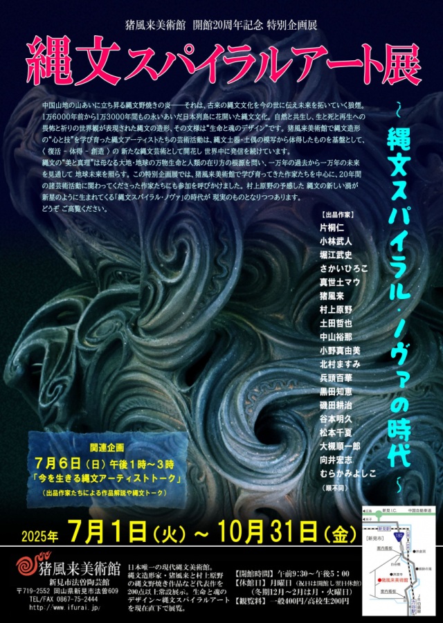 縄文スパイラルアート展