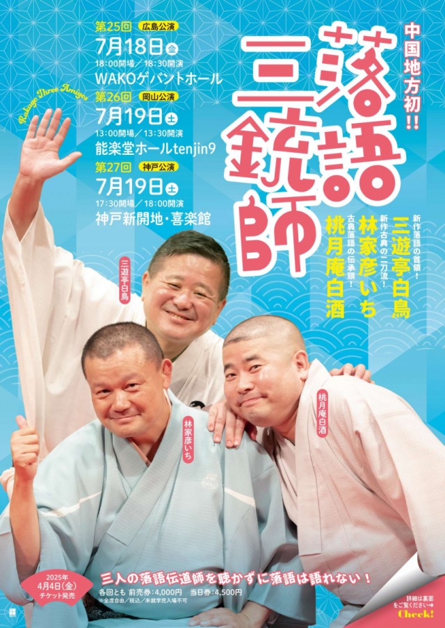 能楽堂ホールtenjin9「第26回 落語三銃師ー白鳥・彦いち・白酒…