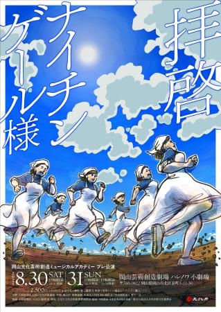 公益財団法人岡山文化芸術創造 ミュージカルアカデミー プレ公…