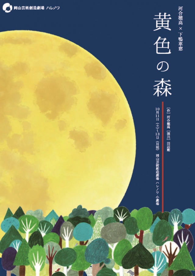 岡山芸術創造劇場ハレノワ 河合穂高×下鴨車窓『黄色の森』