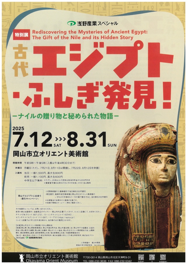 岡山市立オリエント美術館　特別展「古代エジプト・ふしぎ発見…