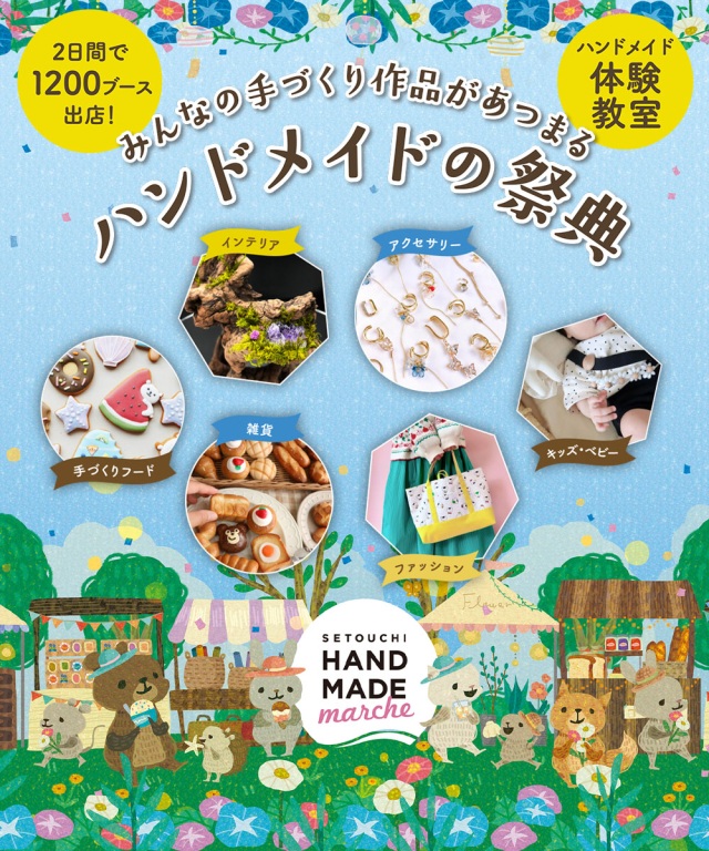 瀬戸内ハンドメイドマルシェ2025