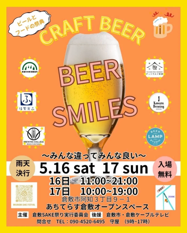 【2026年】BEER SMILES　～みんな違ってみんな良い～