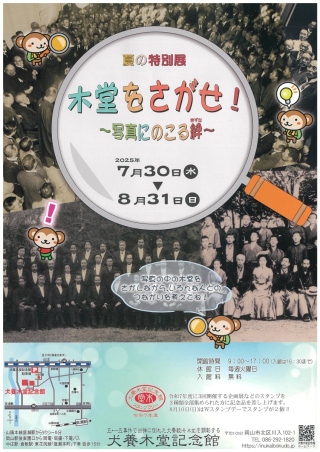 夏の特別展 「木堂をさがせ！～写真にのこる絆～」