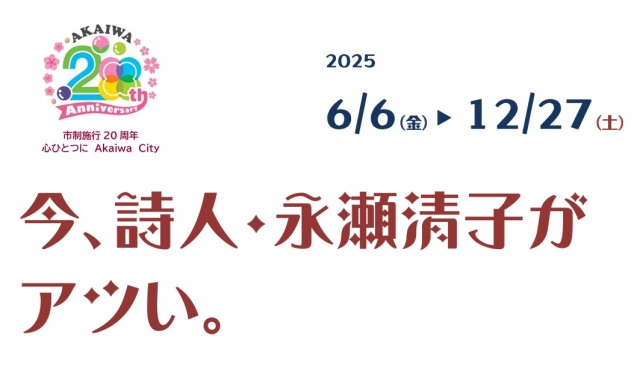 企画展「今、詩人・永瀬清子がアツい。」（赤磐市くまやまふれ…