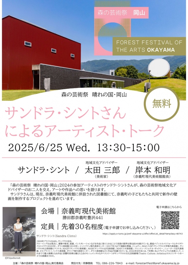 【要予約】サンドラ・シントさんによるアーティスト・トーク（森の芸術祭 晴れの国・岡山）