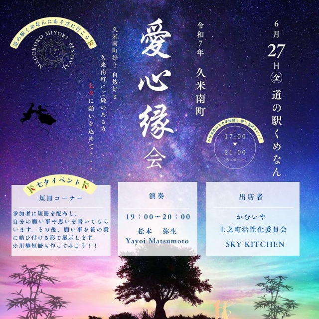 道の駅くめなん　愛心縁会