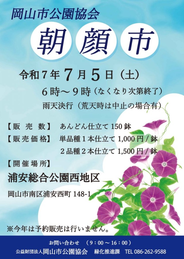 岡山市公園協会　朝顔市