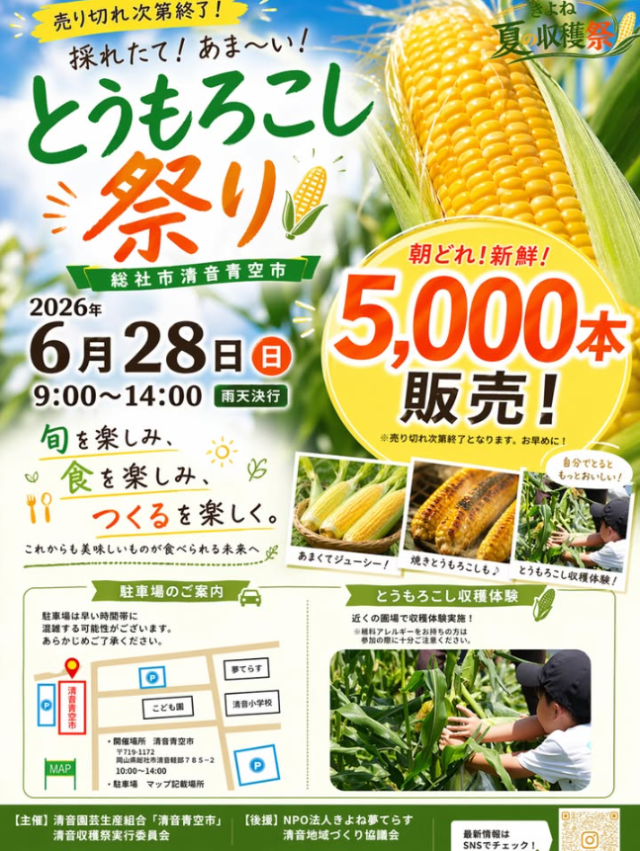 【2026年】とうもろこし祭り　第2回 きよね夏の収穫祭