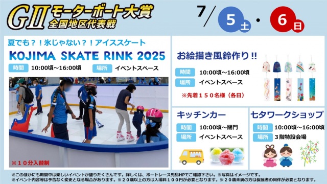 KOJIMA SKATE RINK 2025 in ボートレース児島
