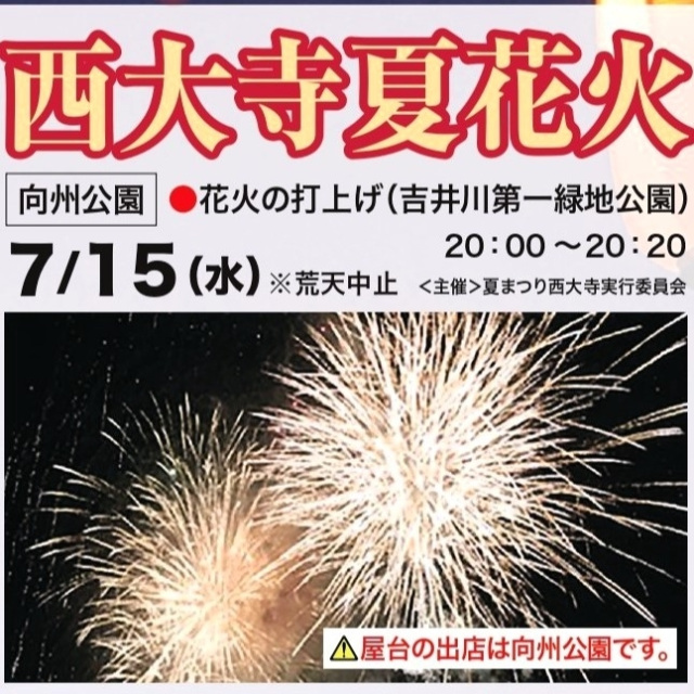【2026年】西大寺夏花火