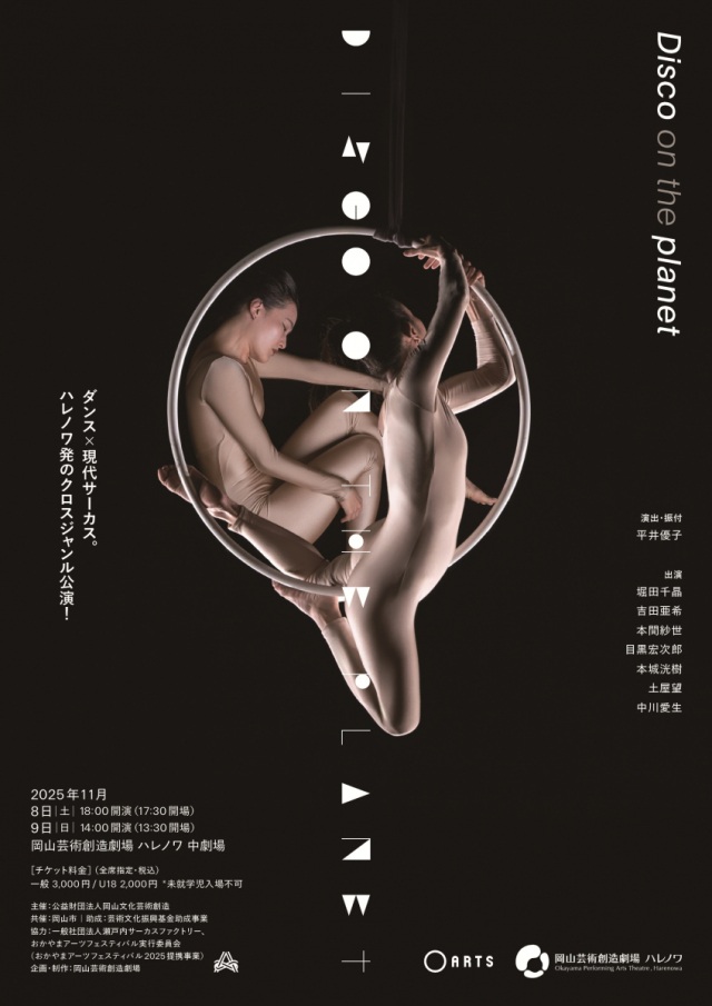 岡山芸術創造劇場ハレノワ「Disco on the planet」