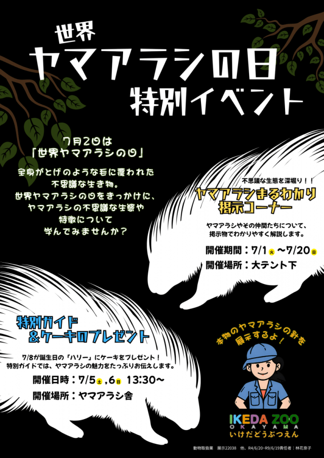 池田動物園　「世界ヤマアラシの日」特別イベント