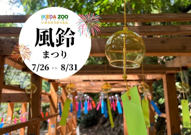 池田動物園　風鈴まつり2025