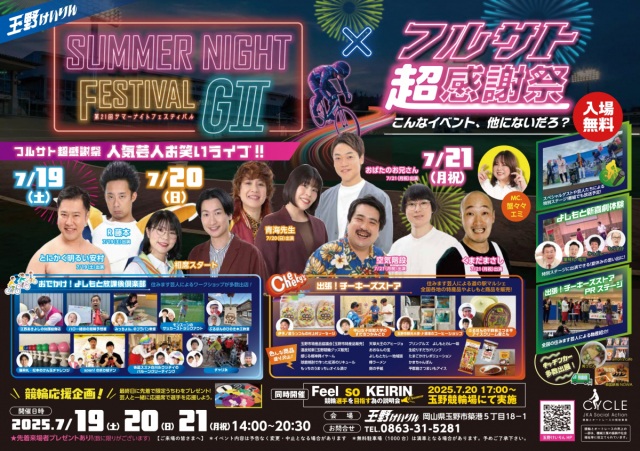 サマーナイトフェスティバル×フルサト超感謝祭