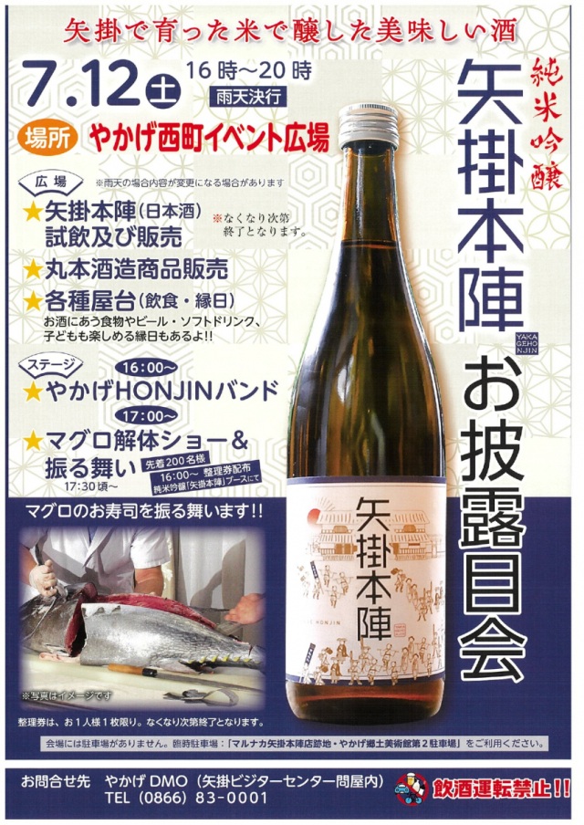 純米吟醸「矢掛本陣」お披露目会