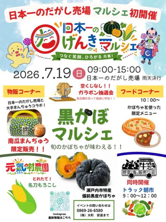 日本一のげんきマルシェ 黒かぼマルシェ（日本一のだがし売場）
