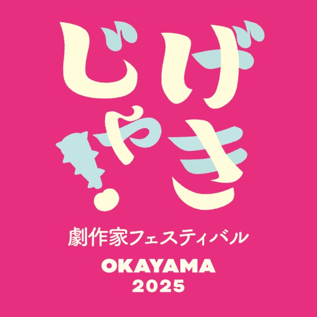 げきじゃ！劇作家フェスティバルOKAYAMA2025