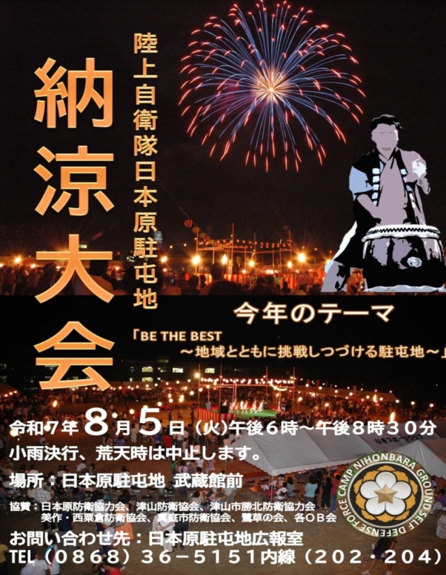 陸上自衛隊日本原駐屯地 納涼大会