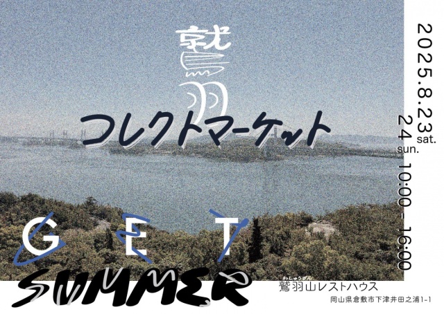 鷲羽コレクトマーケット（鷲羽山レストハウス）