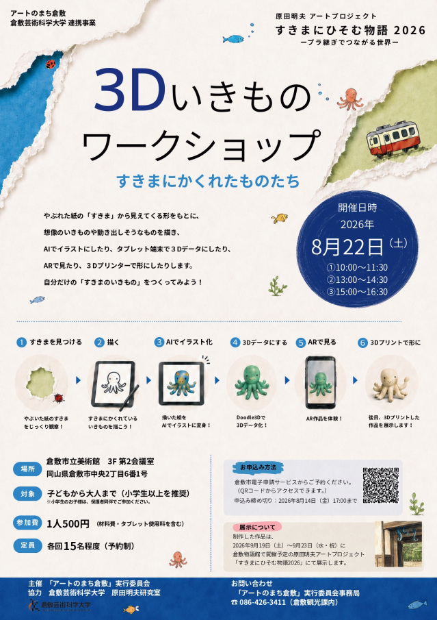 【要予約】倉敷市立美術館 3Dいきものワークショップ2026 ーすきまから かくれた いきものたちー