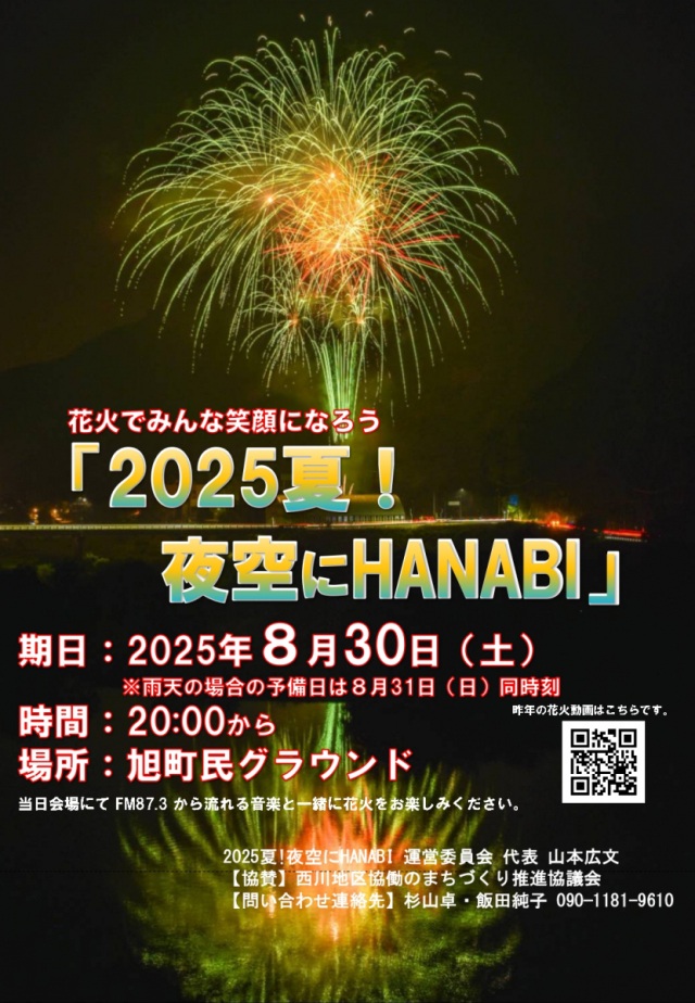 旭町民グラウンド「2025夏！夜空にHANABI」
