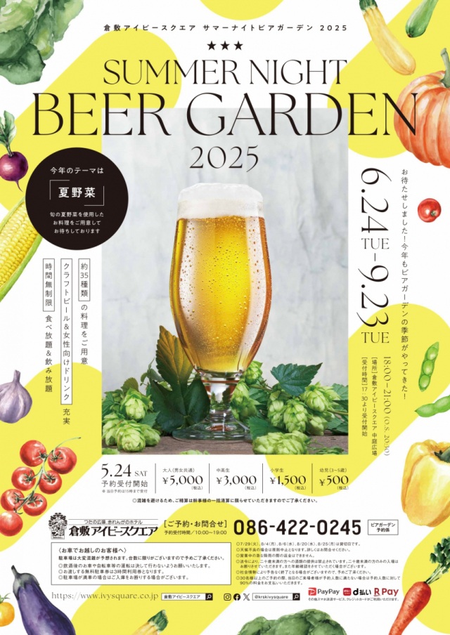 【要予約】倉敷アイビースクエア　SUMMER NIGHT BEERGARDEN 2025