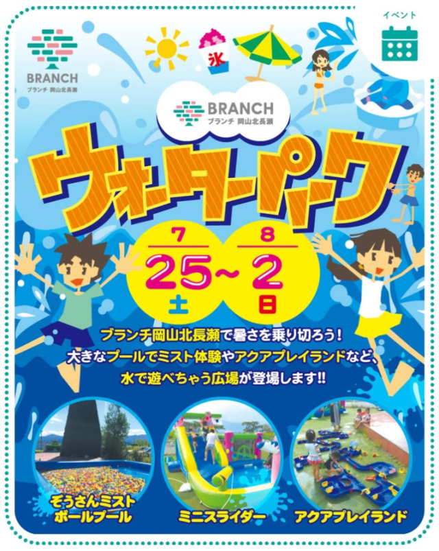 【2026年】ブランチ岡山北長瀬「ウォーターパーク」
