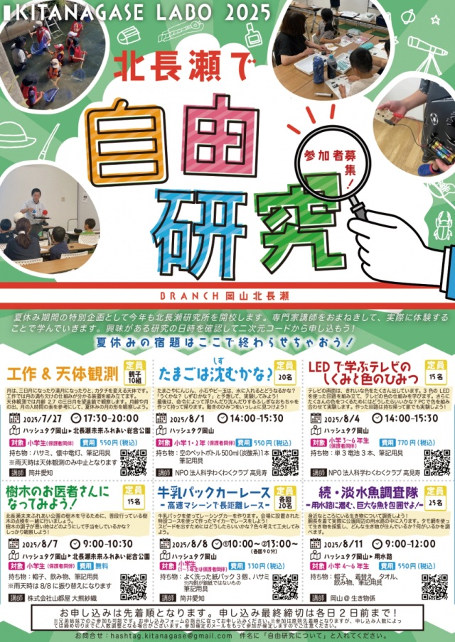 【要予約】ブランチ岡山北長瀬「北長瀬で自由研究」