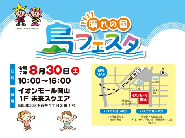 晴れの国・島フェスタ（イオンモール岡山）