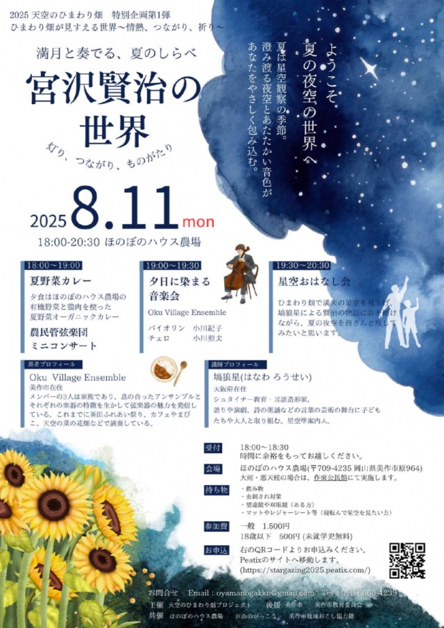 天空のひまわり畑　星々と奏でる、夏のしらべ「宮沢賢治の世界…