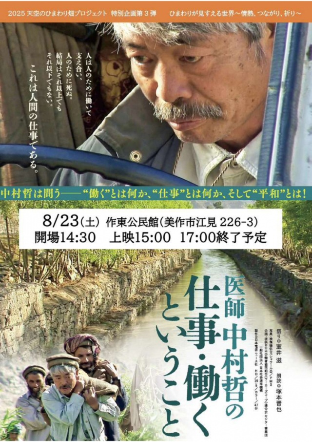 天空のひまわり畑　自主上映会「医師 中村哲の仕事・働くということ」