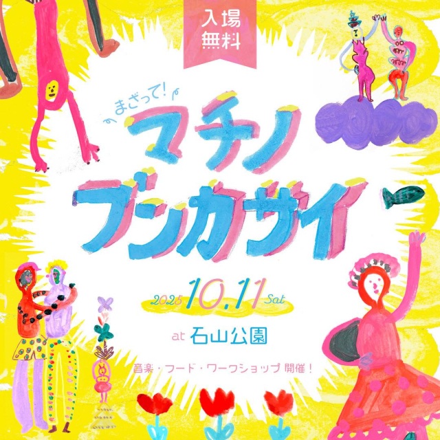 マチノブンカサイ 2025