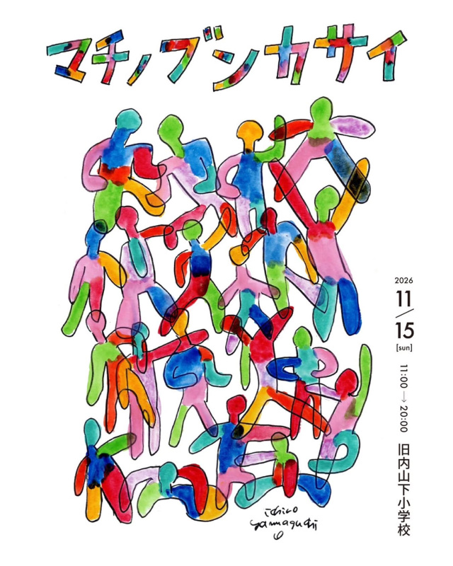 マチノブンカサイ 2026