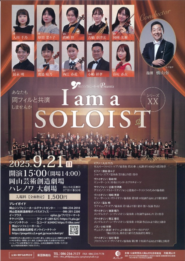 I am a SOLOIST　あなたも岡フィルと共演しませんか シリーズXX