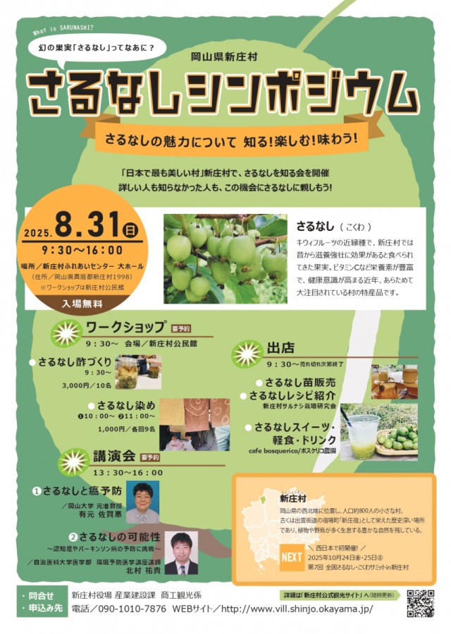 さるなしシンポジウム
