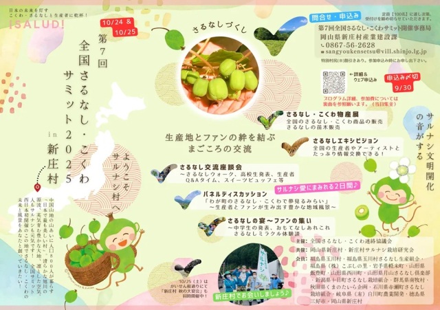 【要予約】第7回 全国さるなし・こくわサミット in 新庄村 2025