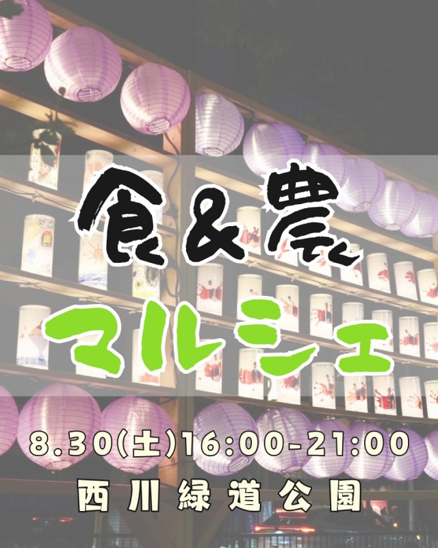食&農マルシェ