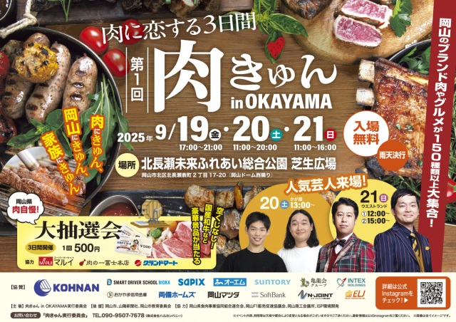 第1回 肉きゅん in OKAYAMA ～肉に恋する3日間～