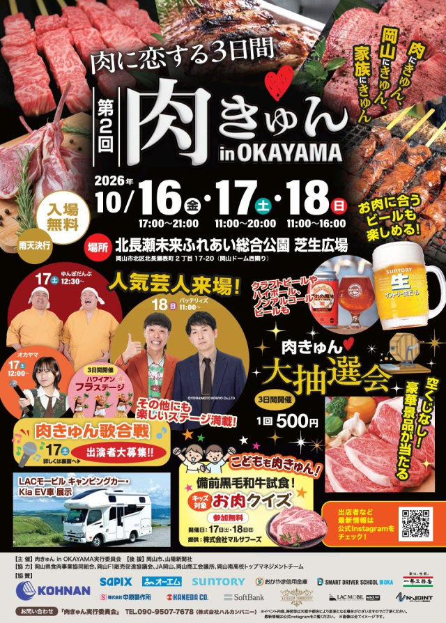 【2026年】第2回 肉きゅん in OKAYAMA
