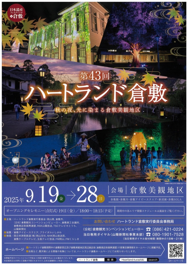 第43回 ハートランド倉敷 2025秋
