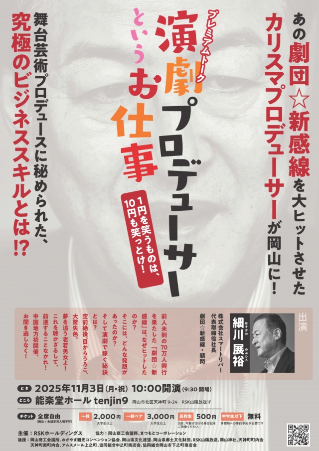 プレミアムトーク 「演劇プロデューサーというお仕事 ～1円を…