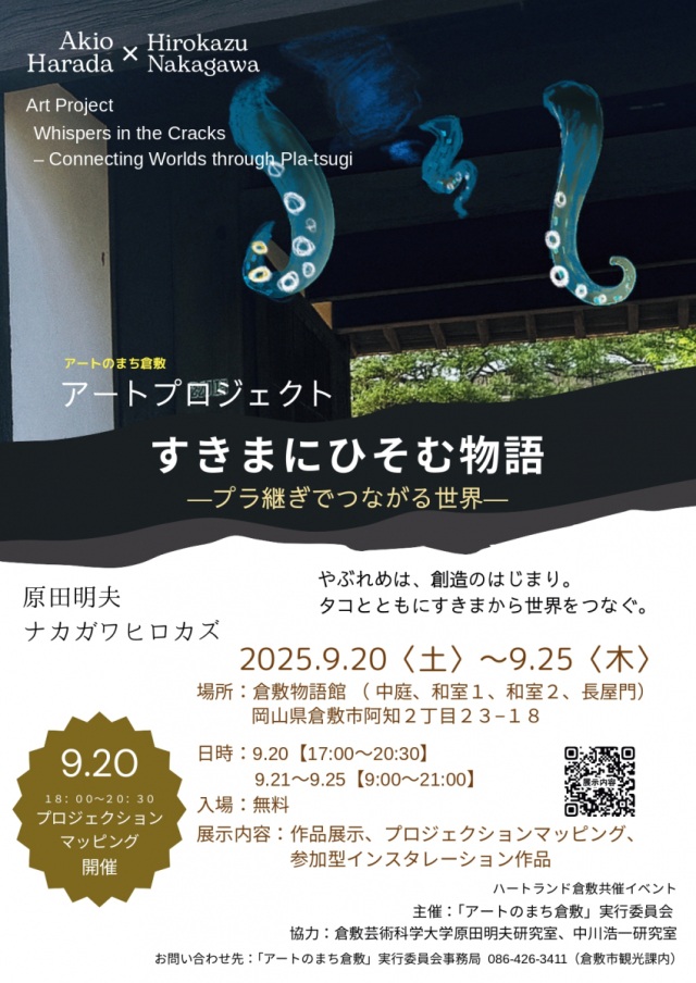 倉敷物語館　アートプロジェクト「すきまにひそむ物語 ―プラ継ぎでつながる世界―」