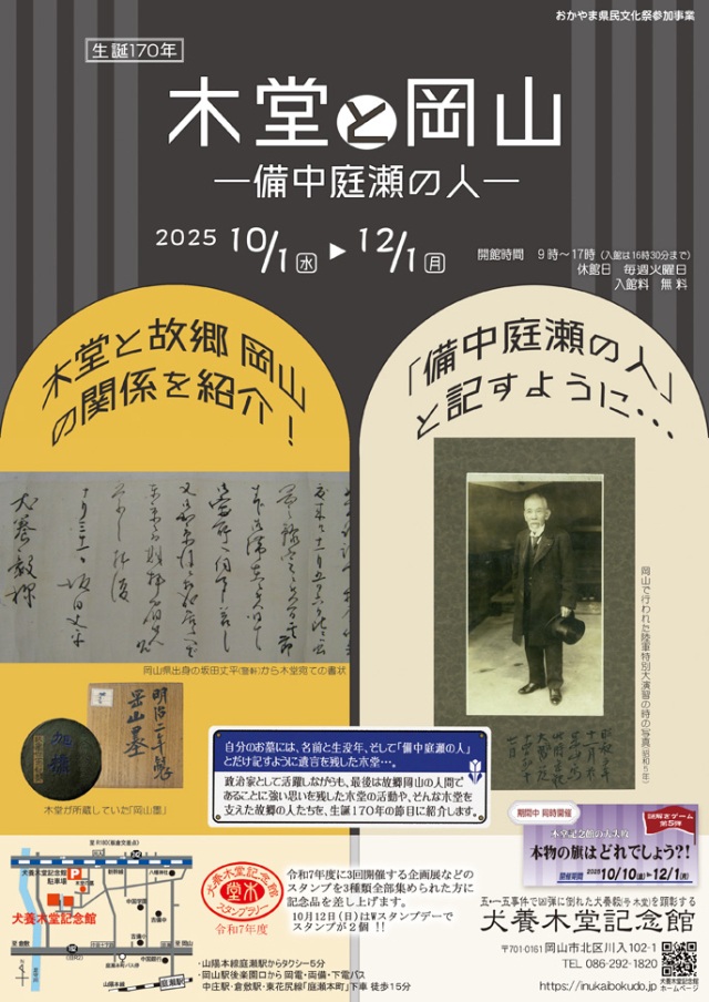生誕170年 「木堂と岡山－備中庭瀬の人－」