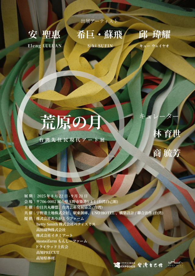 台湾先住民現代アート展「荒原の月」
