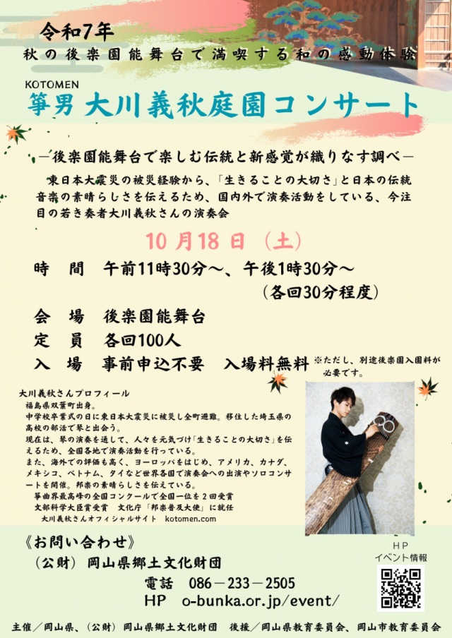 岡山後楽園　琴男 大川義秋庭園コンサート