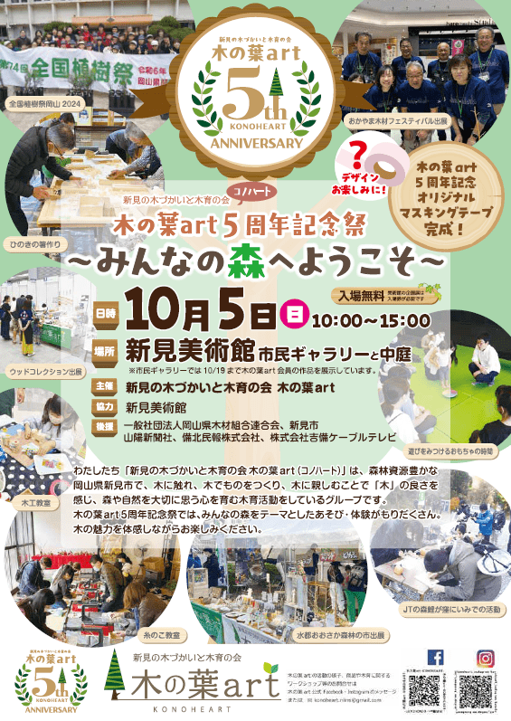 新見の木づかいと木育の会　木の葉art 5周年記念祭　～みんな…