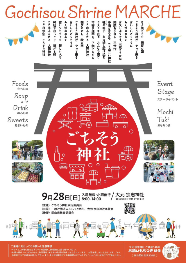 ごちそう神社