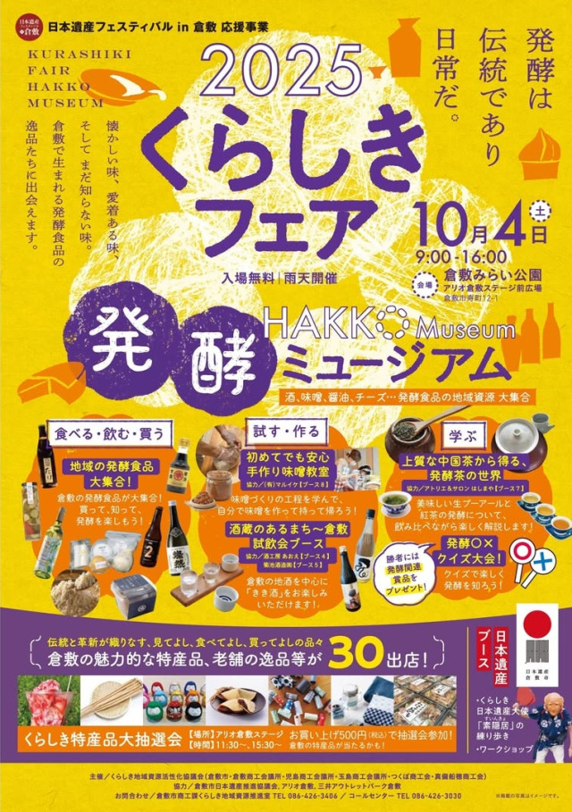 2025くらしきフェア ～発酵ミュージアム～（倉敷みらい公園）